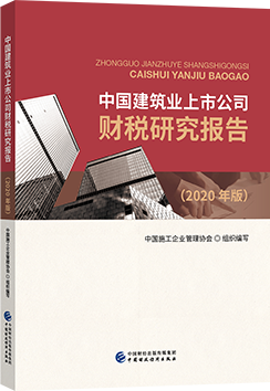 《中國建築業上市公司财稅研究報告》（2020版）