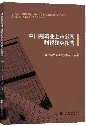 《中國建築業上市公司财稅研究報告》（2019版）