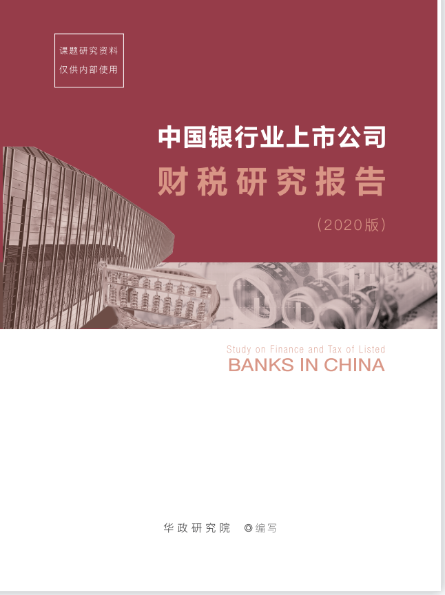 《中國銀行業上市公司财稅研究報告》（2020版）