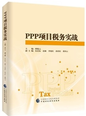 《PPP項目稅務實戰》