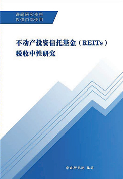 不(bù)動産投資(zī)基金(jīn)（REITs）稅收中性研究