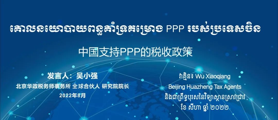 華政再次應邀為(wèi)柬埔寨政府專家(jiā)提供PPP稅收政策培訓