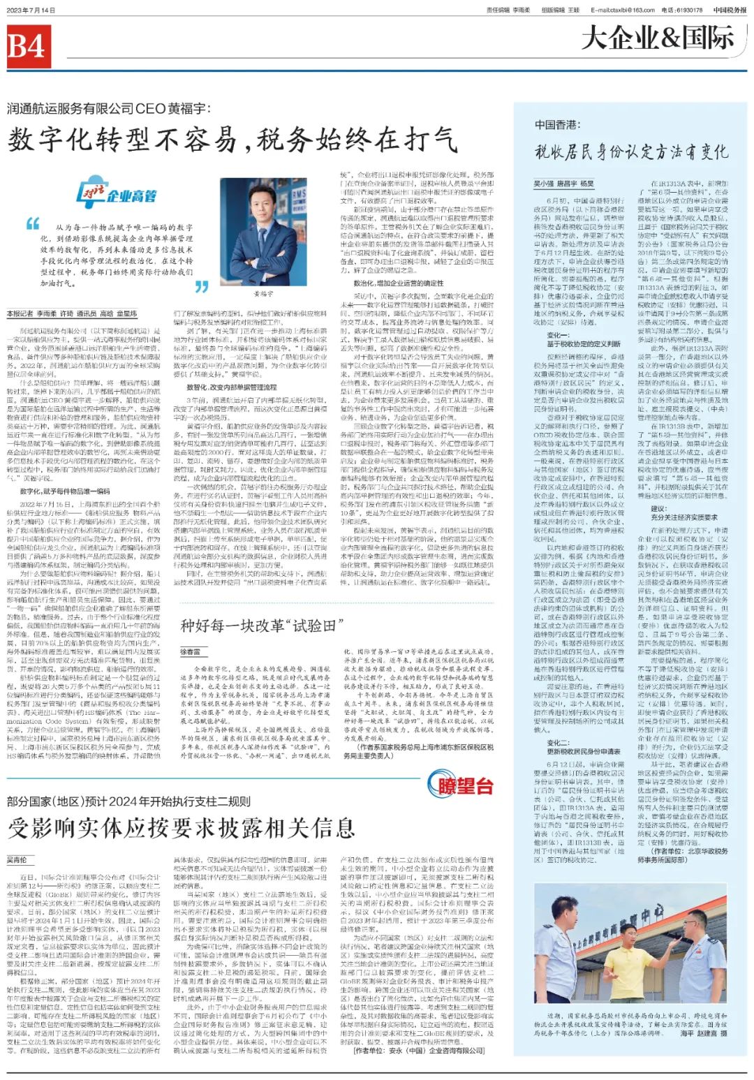 華政在《中國稅務報》發文解讀香港稅收居民身份認定方法變化