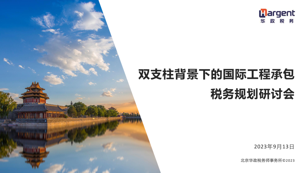 華政稅務“雙支柱背景下的國際工(gōng)程承包稅務規劃研讨會(huì)”成功舉辦